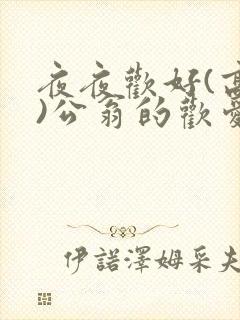 夜夜欢好(高h)公翁的欢爱