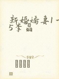 新婚娇妻1一25李晶