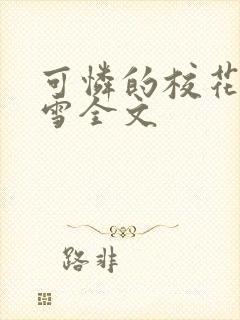 可怜的校花陈若雪全文