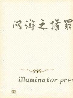 网游之修罗传说