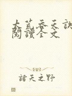 太荒吞天诀免费阅读全文