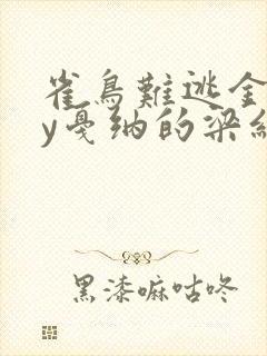 雀鸟难逃金笼by戛纳的梁红