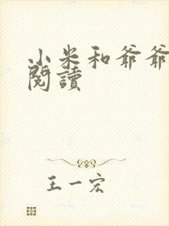 小米和爷爷在线阅读