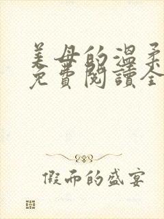 美母的温柔小说免费阅读全文笔趣阁