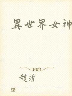 异世界女神传
