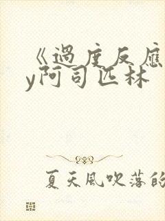 《过度反应》by阿司匹林