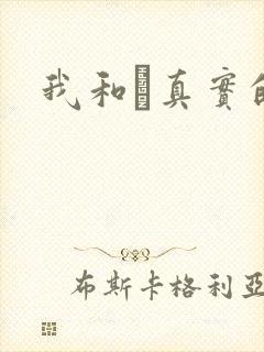 我和媽真实的乱