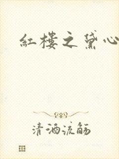 红楼之黛心如玉