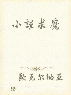 小说求魔