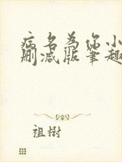 病名为你小说无删减版笔趣阁