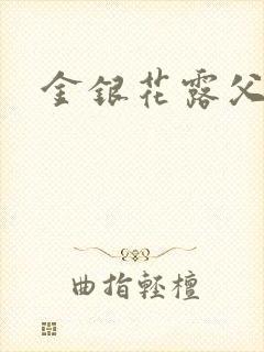 金银花露父欲