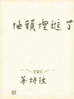 他头埋进了花蕊