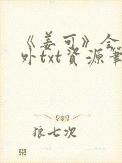 《姜可》全文番外txt资源笔趣阁