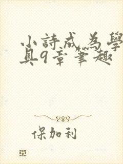 小诗成为学校教具9章笔趣