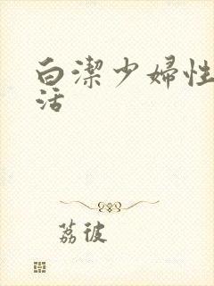 白洁少妇性荡生活