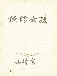 镣铐女孩