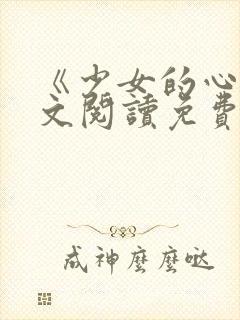 《少女的心》原文阅读免费