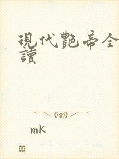 现代艳帝全文阅读