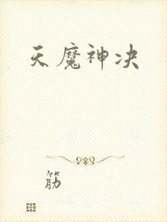 天魔神决