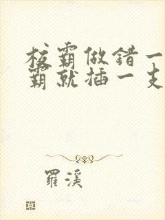 校霸做错一题学霸就插一支笔