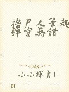 捞尸人笔趣阁无弹窗无错