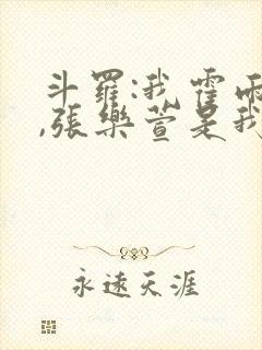 斗罗:我霍雨浩,张乐萱是我姐小说