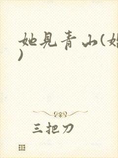 她见青山(婚后)