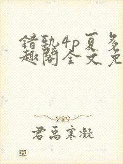错轨4p夏多笔趣阁全文免费阅读