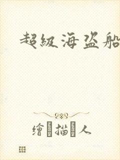 超级海盗船