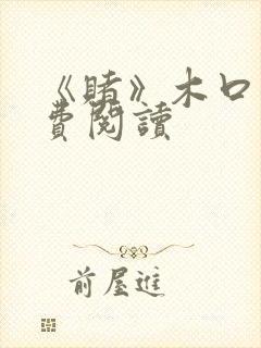 《赌》木口银免费阅读