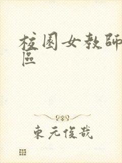 校园女教师之禁区