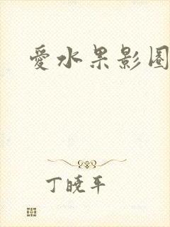 爱水果影圈