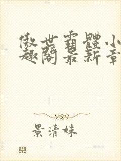 傲世霸体小说笔趣阁最新章节列表