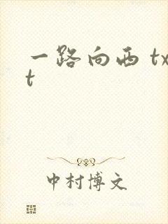 一路向西 txt