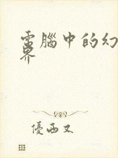 电脑中的幻想世界