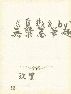 《觅欢》by百无禁忌笔趣阁