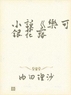 小说《乐可》金银花露