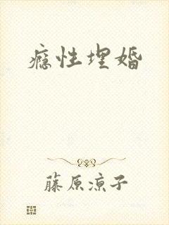 瘾性埋婚