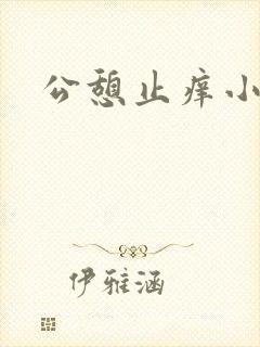 公憩止痒小说