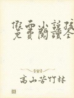 假面小说孩子帮免费阅读全文