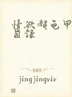 情欲超龟甲超市目录