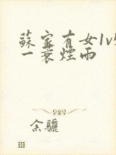 苏家有女1v5一蓑烟雨