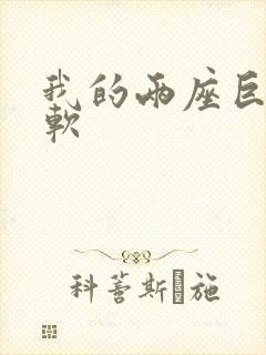 我的两座巨峰很软