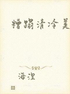 糟蹋清冷美人