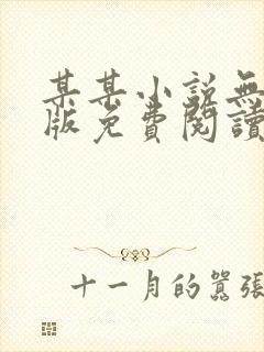 某某小说无删减版免费阅读