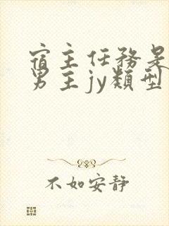 宿主任务是收集男主jy类型小说