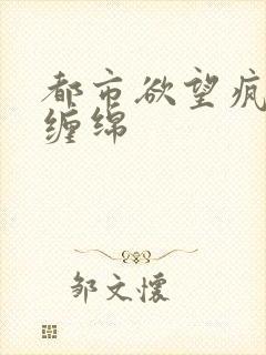 都市欲望疯狂的缠绵