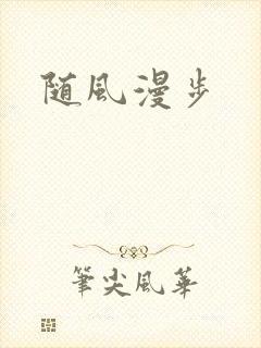 随风漫步