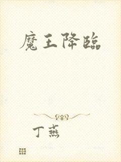 魔王降临