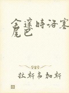 余邃时洛塞电动尾巴